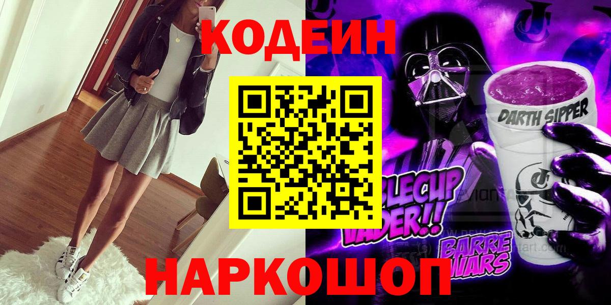 Усолье-Сибирское  Кодеиновый сироп Lean напиток Lean (лин)  Кодеин Purple Drank  Вход с VPN 